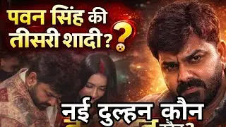 Pawan Singh का तीसरी शादी  ! नई दुल्हन कौन |  Pawan Singh Birthday 2026 video Kapoor Media Network 