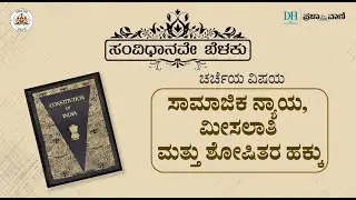 ಸಂವಿಧಾನವೇ ಬೆಳಕು: ಸಾಮಾಜಿಕ ನ್ಯಾಯ, ಮೀಸಲಾತಿ ಮತ್ತು ಶೋಷಿತರ ಹಕ್ಕು I Constitution is Light I Kalaburagi