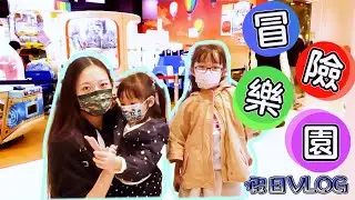 [卓爾廣場冒險樂園]Jumpin Gym U.S.A.~假日VLOG~Hailey Family