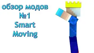 Обзор модов №1 (Smart Moving ) на майнкрафт.