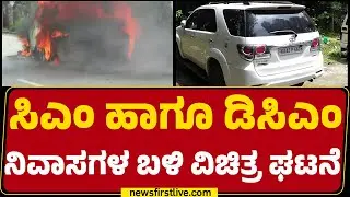 CM Siddaramaiah ಮನೆ ಬಳಿ ಹೊತ್ತಿ ಉರಿದ ಕಾರು | Car Incident | Bengaluru | @newsfirstkannada