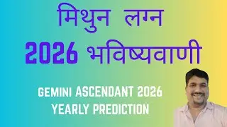 मिथुन लग्न 2026 भविष्यवाणी | Gemini Ascendant 2026 Yearly Prediction | Astro Levels