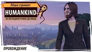 HUMANKIND мега-стрим от начала и до конца с последним бета...