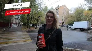 Старый Зыковский проезд