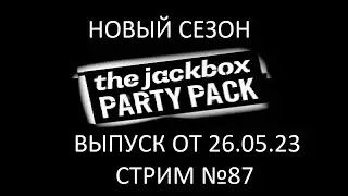 The Jackbox Party Pack (Выпуск 26.05.23) Стрим №87 - Новый Сезон