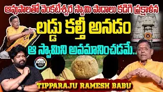 ఆవుపాలతో వెంకటేశ్వర స్వామి పాదాలు కడిగి ప్రక్షాళన లడ్డు కల్తీ అనడం ఆ స్వామిని అవమానించడమే | Post 360