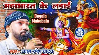महाभारत के लड़ाई #vyas_umesh_yadav dugola Parsang व्यास उमेश यादव Mahabharat ke ladai दुगोला मुकाबला