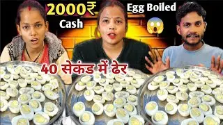 6 Boiled Egg 🥚40 Second Me Khao 2000₹ Cash Le Jao 😱 | 50 Boiled Egg Eating Challenge 😳