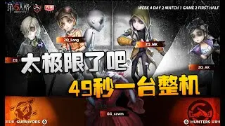 第五人格：ZQvsGG 49秒一台整机！太极限了吧
