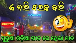 Dj MAHAVEER Sound Play Nali Farak Bali Old Odiya Song All Time All Time Hits || Gopal Technic 
