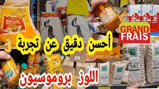 أحسن دقيق جربتو الخبر🤯اللوز بثمن خيالي😱هاد رجعت ليه بالرخا لي فيه🤑 تخفيضات رمضان الكريم