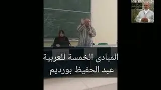 المبادى الخمسة للعربية،  عبد الحفيظ بورديم، 17ديسمبر 2025
