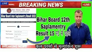 Bihar Board Inter Saplamentry Result Date 2022| Bseb 12th compartmental result 2022...