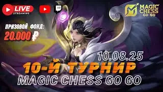 10-Й ТУРНИР СНГ МАГИЧЕСКИЕ ШАХМАТЫ MAGIC CHESS GO GO MOBILE LEGENDS