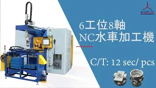 6工位8軸NC水車加工機-調壓濾水器本體(6-Stations 8-Spindles NC Rotary Transfer Machine-pressure regulating valve)