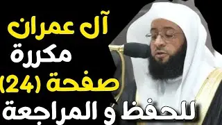 تحفيظ سورة ال عمران الرابعة والعشرون (24) للحفظ والمراجعة بصوت بدر التركي | صفحة 73 القرآن