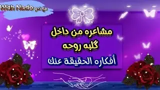 شخص ببالك 😉 سأبهرك بتفاصيل مشاعره الحقيقة إتجاهك أفكاره عنك جنونه بينه وبين نفسه سيسعدك ماستسمع