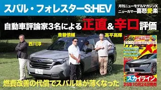 【スバル・フォレスターS:HEV】新型車に試乗した評論家3名による正直＆辛口評価／ニューカマー喜怒愛楽・取材風景（マガジンX 2025年12月号）