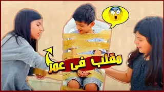 مقلب ف اخوي عمر 👍شوفو وش سوينا