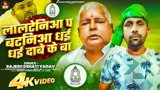 #Video - लालटेनिआ प बटनिआ ध ई ध ई दाबे के बा |#Rajesh Dehati Yadav |#rjdlover | Viral #Rjd Song 2025