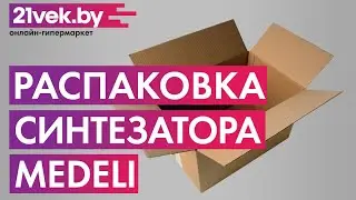 Распаковка - Синтезатор Medeli M361