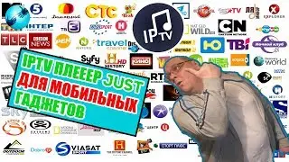 IPTV Player Just для мобильных гаджетов
