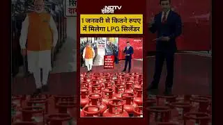 Syed Suhail | 1 जनवरी 2026 से कितना महंगा मिलेगा LPG सिलेंडर ! | #shorts #viral #lpg #lpgcylinder