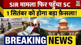 Breaking News: Bihar SIR मामला फिर पहुँचा Supreme Court&hellip;1 सितंबर को होगा बड़ा फ़ैसला !