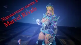 Хорошечные катки Marvel Rivals