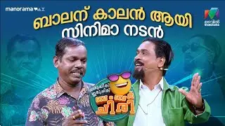ബാലന് കാലൻ ആയി സിനിമാ നടൻ 😳 #ocicbc | EPI 02