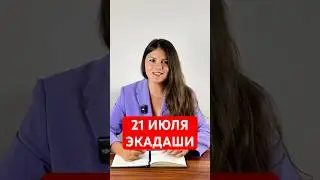 21 Июля - Камика Экадаши  #астрология  #эзотерика  #гороскоп