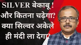 सिल्वर बेकाबू ! और कितना चढ़ेगा? क्या सिल्वर अकेले ही मंदी ला देगा?SILVER OUT OF CONTROL! HOW MORE?