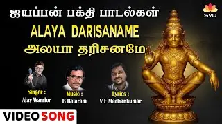 Alaya Darisaname | அலயா தரிசனமே | Ayyappan Tamil Devotional Songs | Ajay Warrior | B Balram |