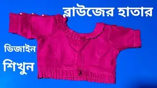 হাতা ডিজাইন শিখুন খুব সহজে 