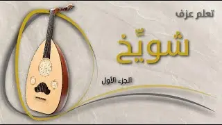 تعلم العود - شويخ - الجزء الأول