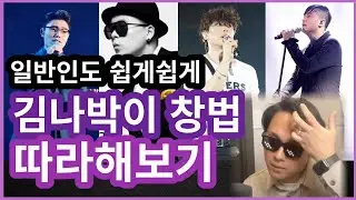 일반인도 따라해보자! 김나박이 창법(feat.끝사랑/걸음을 멈추는 날/굿바이/흩어지지 않게)