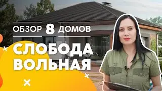 Не покупайте дом в Томске, пока не посмотрите это видео // Обзор 8 домов в Слободе Вольной