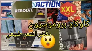 لأول مرة يجيبوهم درت السطوك  خدوهم ورحمو ليا الوالدين مستلزمات رمضان كاكاو باطل arrivage action 😲