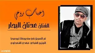 جديد  الفنان عدنان البحار  ـ احباب روحي 2018 # موال واغنية عراقية حزين جدا يجرح الكلب