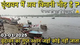 🦚 3 जनवरी वृंदावन मैं अब कितनी भीड़ है ‼️वृंदावन का गुप्त स्थान जहाँ कोई नहीं जाता 😱
