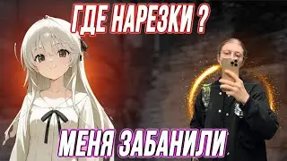 ПРО СИТУАЦИЮ С САНЬКОМ И ПОЧЕМУ НЕ БУДЕТ НАРЕЗОК