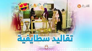 قعدة سطايفية بإمتياز تقاليد وعادات سطايفية 