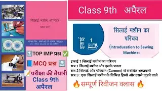 Class 9th Apparel Vocational | Introduction to Sewing Machine Types of Sewing Machine Hindi Expla...