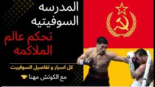 اسرار و تفاصيل المدرسه الروسيه في الملاكمه (soviet style boxing )