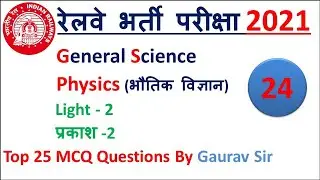 Light II प्रकाश II LEC -24 II MCQ Top 25 Questions II Most Important Questions II Light II प्रकाश