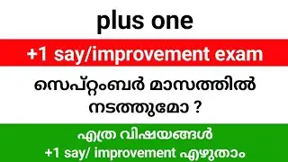 Plus one exam result 2025 | +1 say/ improvement exam അപേക്ഷ എപ്പോൾ? | സെപ്റ്റംബറിൽ പരീക്ഷ ഉണ്ടാകുമോ?