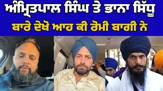 Amritpal Singh Waris Punjab De Latest : Bhana Sidhu Latest | Lakha Sidhana Latest