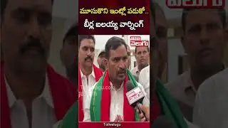 మూసుకొని ఇంట్లో పడుకో.. | Congress MLA Beerla Ilaiah Comments On KCR,KTR | Tolivelugu
