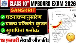Class 10th Sanskrit Imp वाक्य परिवर्तन, श्लोक 😍 Mpboard Exam 2026 | कक्षा 10 संस्कृत बोर्ड पेपर 2026
