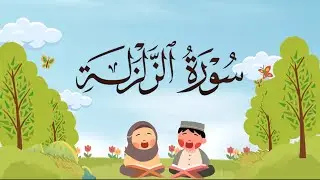 سورة الزلزلة مكرره للأطفال كامله بصوت المنشاوي